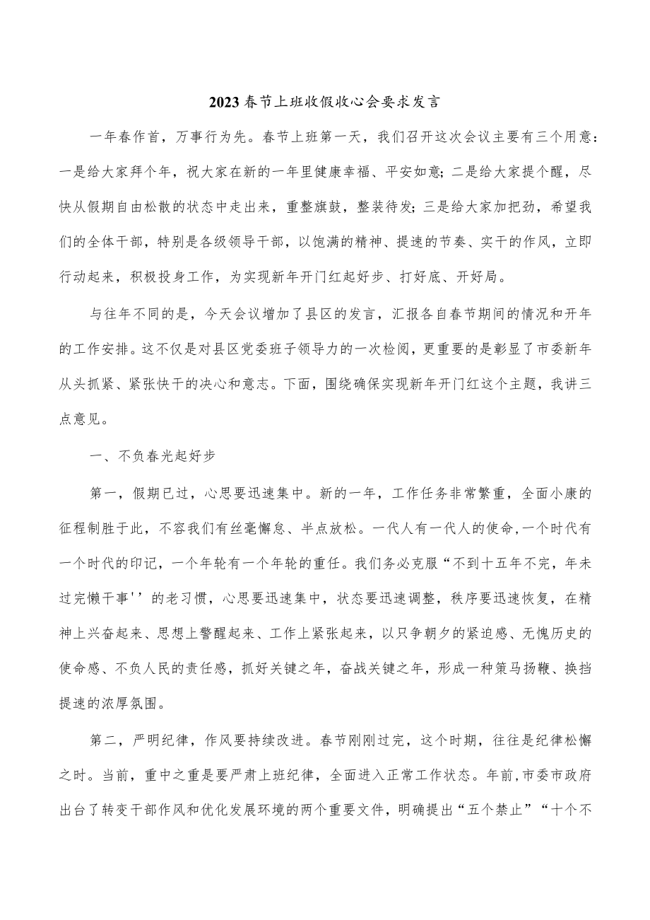 2023春节上班收假收心会要求发言.docx_第1页