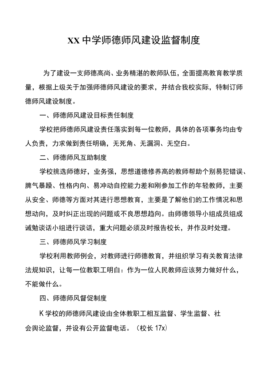 XX中学师德师风建设监督制度.docx_第1页