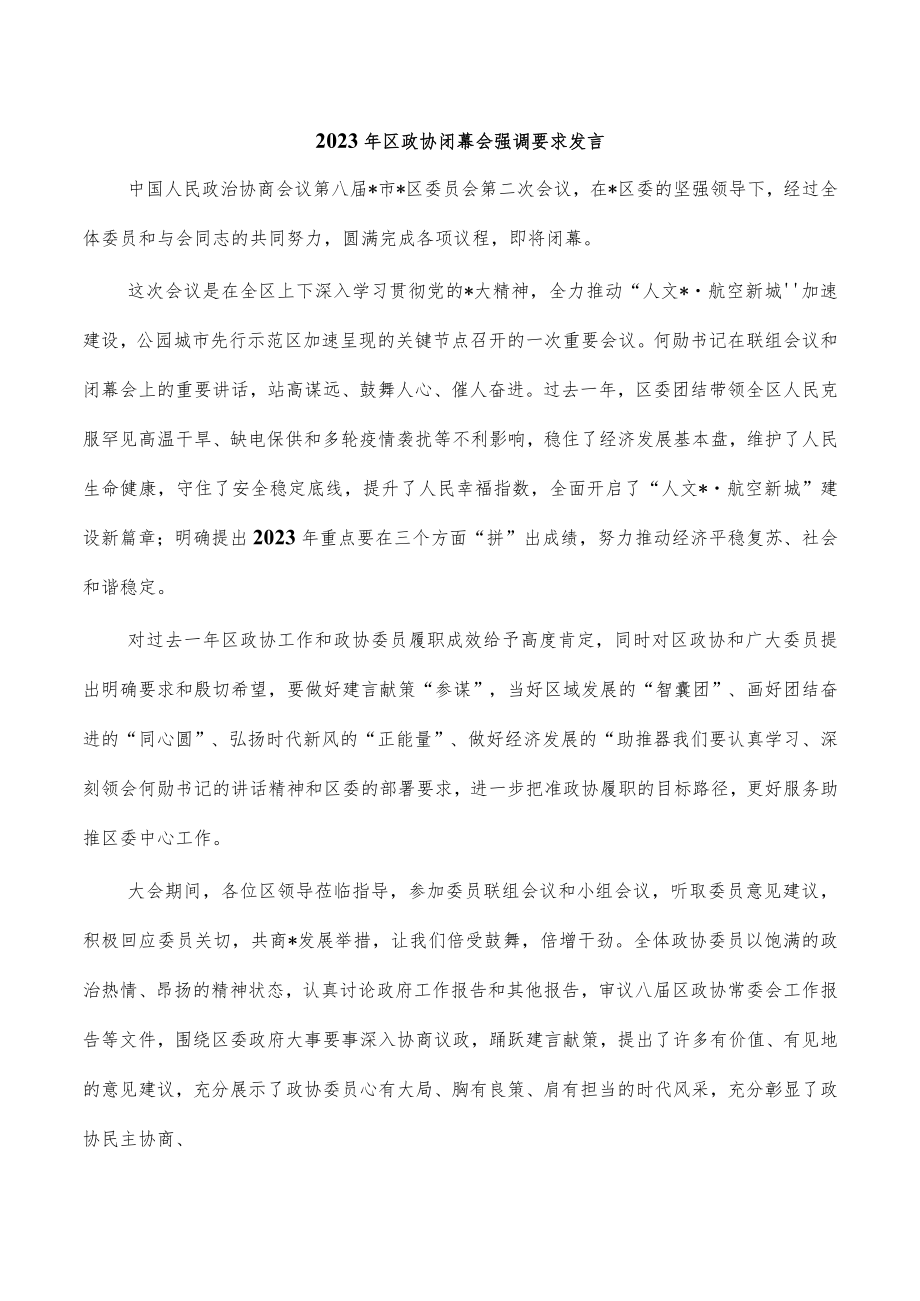 2023年区政协闭幕会强调要求发言.docx_第1页