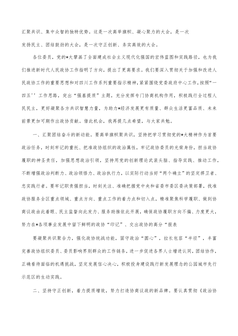 2023年区政协闭幕会强调要求发言.docx_第2页