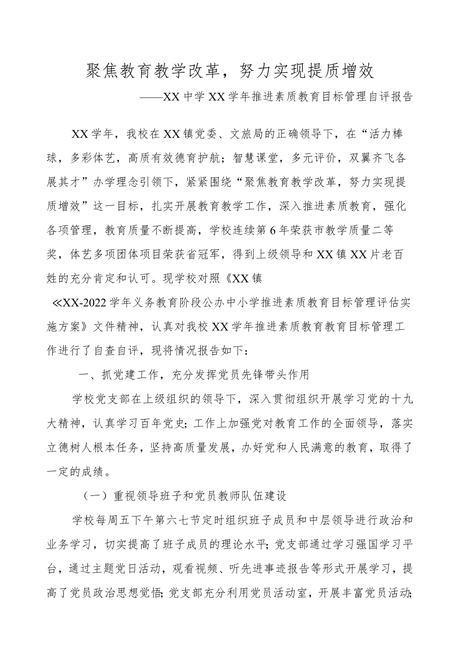 XX中学XX学年推进素质教育目标管理自评报告.docx_第1页