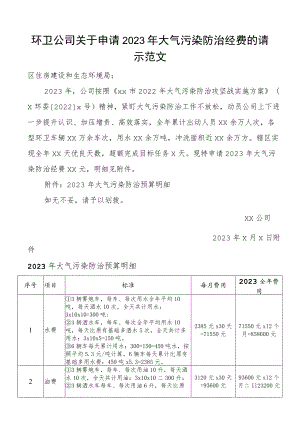 2023年大气污染防治经费的请示范文资金申请报告.docx