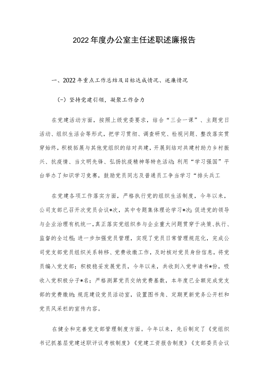 2022年度办公室主任述职述廉报告.docx_第1页