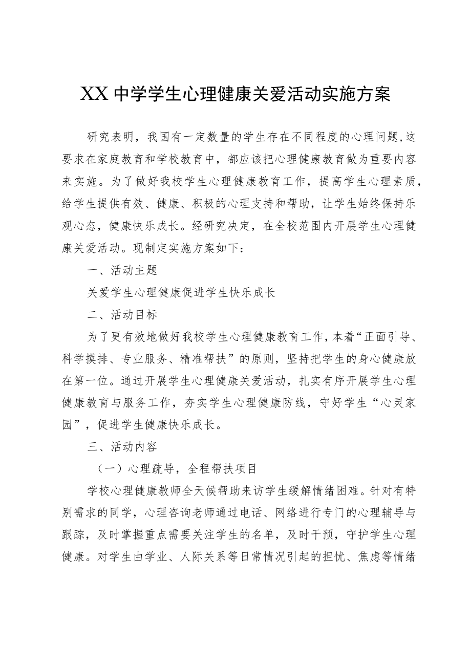 XX中学学生心理健康关爱活动实施方案.docx_第1页