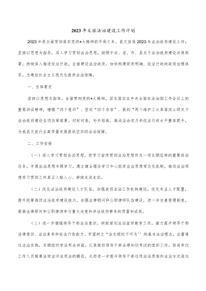 2023年文旅法治建设工作计划.docx