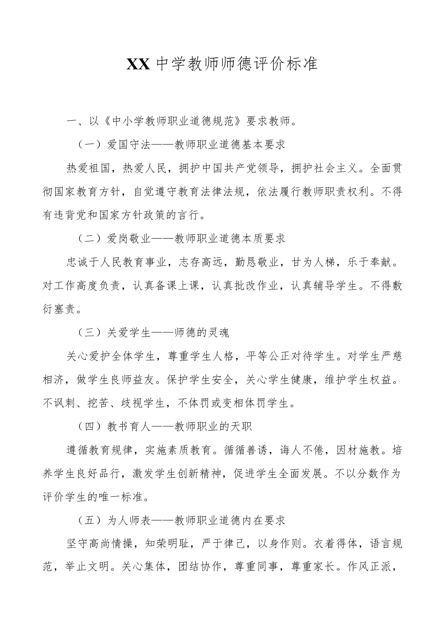 XX中学教师师德评价标准.docx_第1页