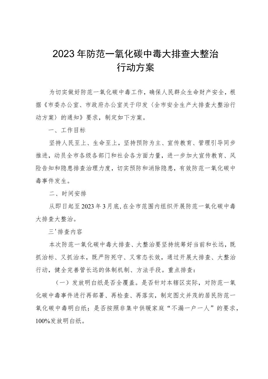 2023年防范一氧化碳中毒大排查大整治行动方案.docx_第1页