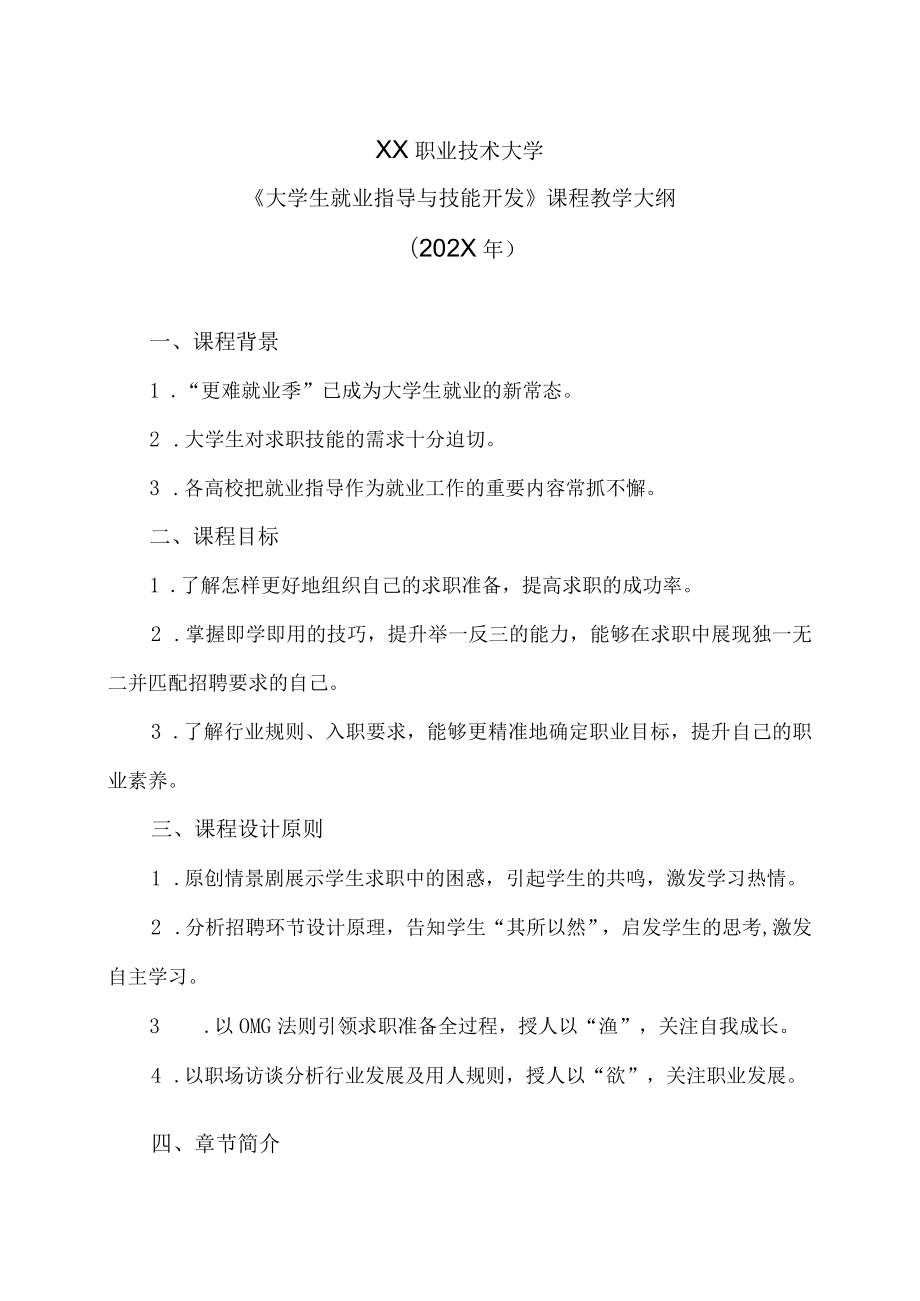 XX职业技术大学《大学生就业指导与技能开发》教学大纲（202X年）.docx_第1页