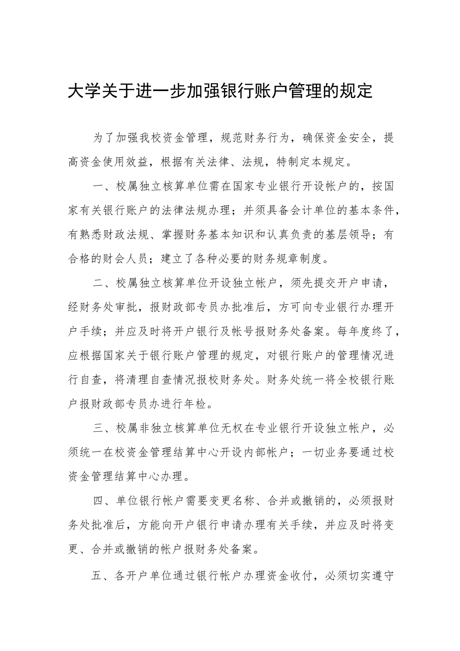 大学关于进一步加强银行账户管理的规定.docx_第1页