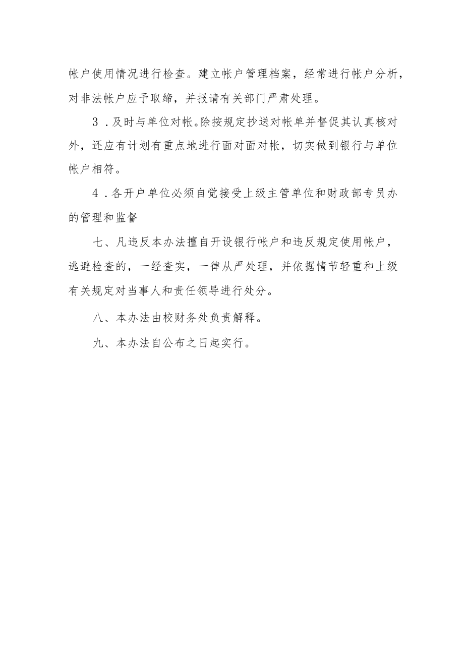 大学关于进一步加强银行账户管理的规定.docx_第3页