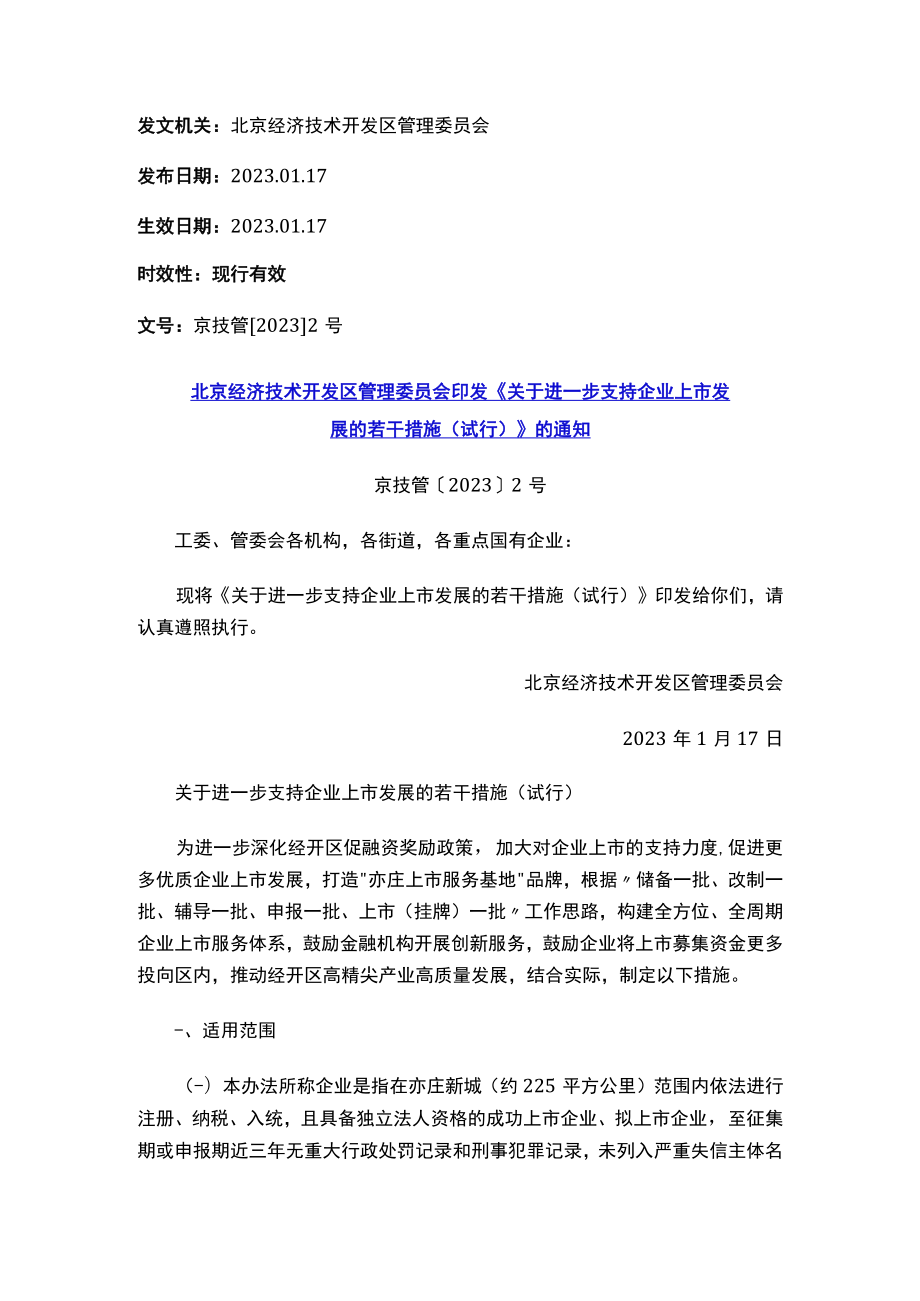 北京经济技术开发区管理委员会印发《关于进一步支持企业上市发展的若干措施（试行）》的通知.docx_第1页