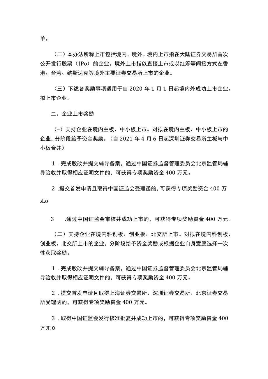 北京经济技术开发区管理委员会印发《关于进一步支持企业上市发展的若干措施（试行）》的通知.docx_第2页