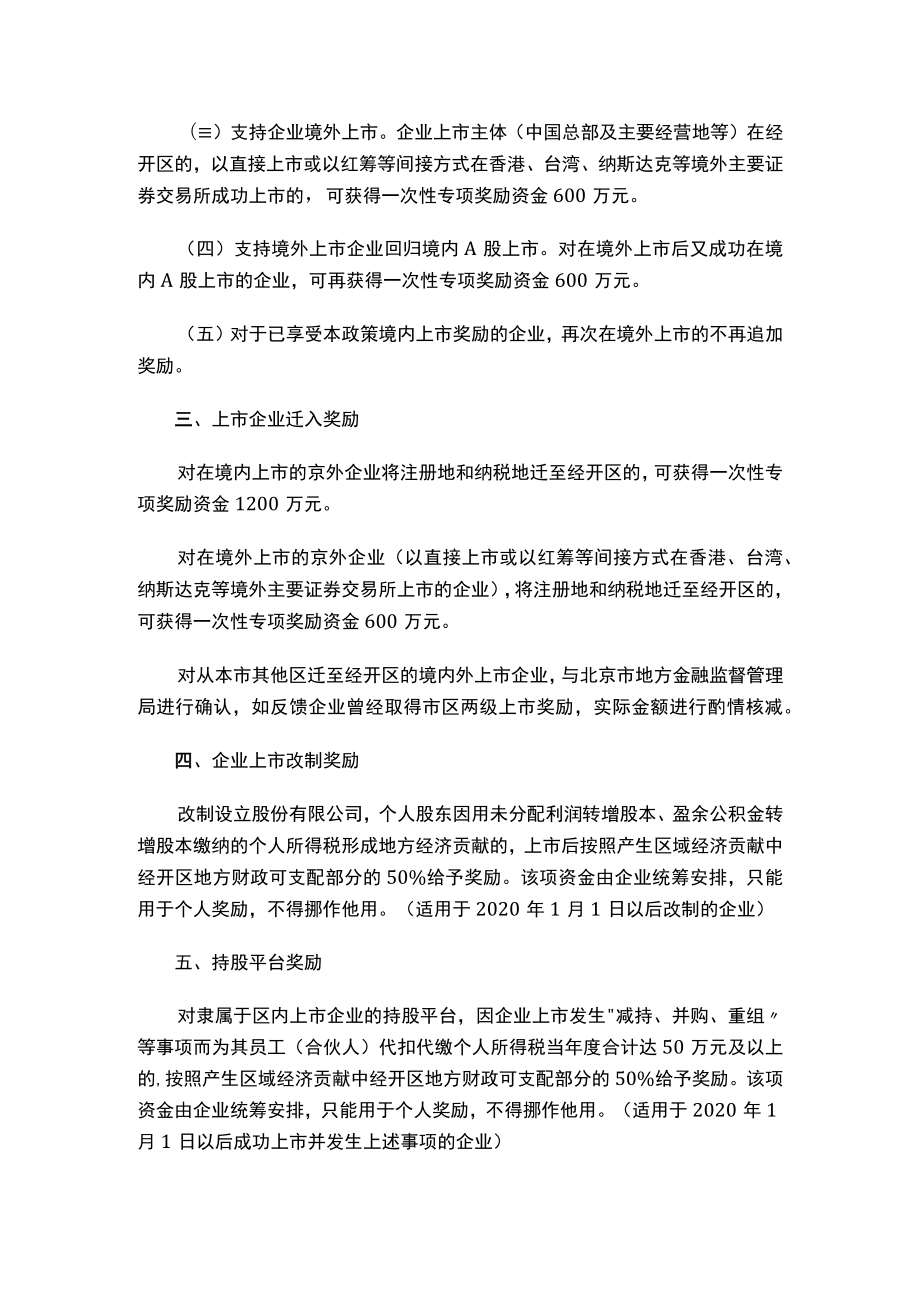 北京经济技术开发区管理委员会印发《关于进一步支持企业上市发展的若干措施（试行）》的通知.docx_第3页