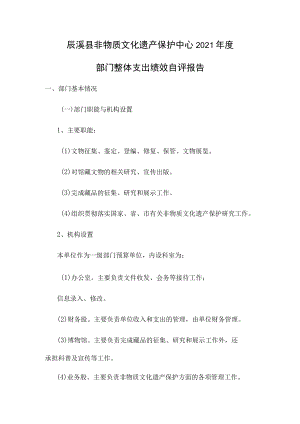 辰溪县非物质文化遗产保护中心2021年度部门整体支出绩效自评报告.docx