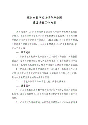 苏州市数字经济特色产业园建设培育工作方案.docx