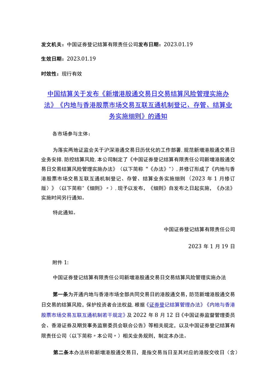 中国结算关于发布《新增港股通交易日交易结算风险管理实施办法》《内地与香港股票市场交易互联互通机制登记、存管、结算业务实施细则》的通知.docx_第1页