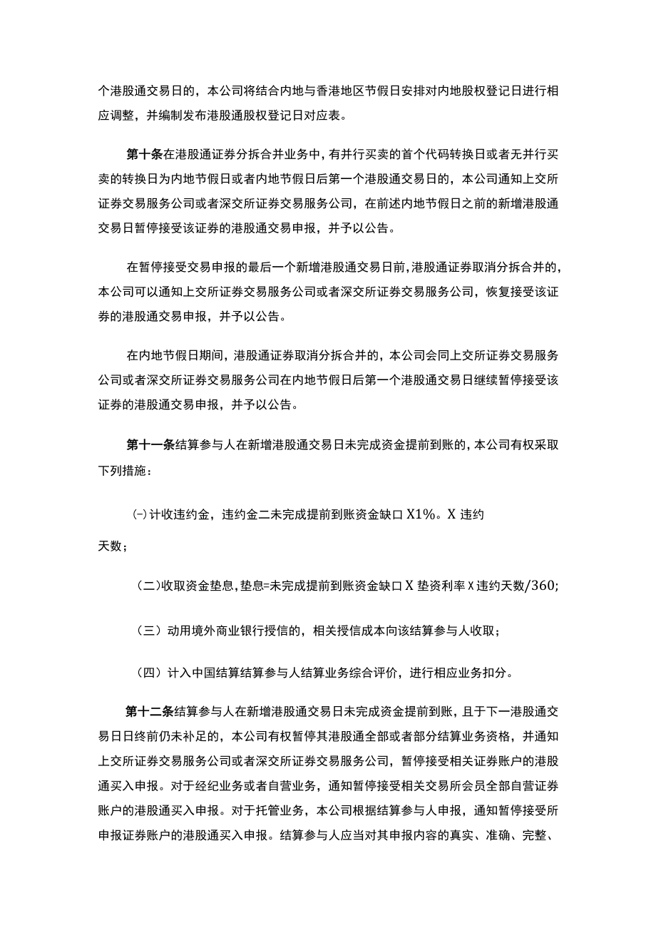 中国结算关于发布《新增港股通交易日交易结算风险管理实施办法》《内地与香港股票市场交易互联互通机制登记、存管、结算业务实施细则》的通知.docx_第3页