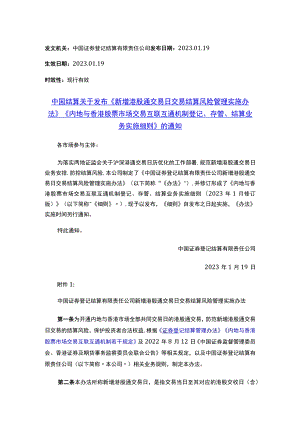 中国结算关于发布《新增港股通交易日交易结算风险管理实施办法》《内地与香港股票市场交易互联互通机制登记、存管、结算业务实施细则》的通知.docx