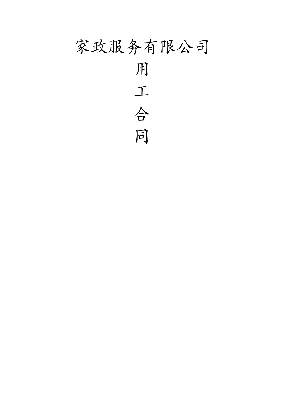 家政公司劳动合同书.docx_第1页