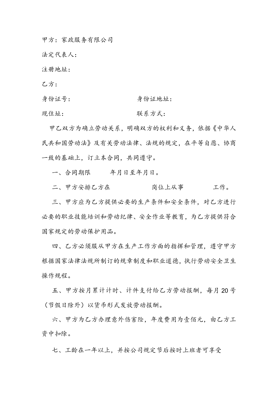 家政公司劳动合同书.docx_第2页