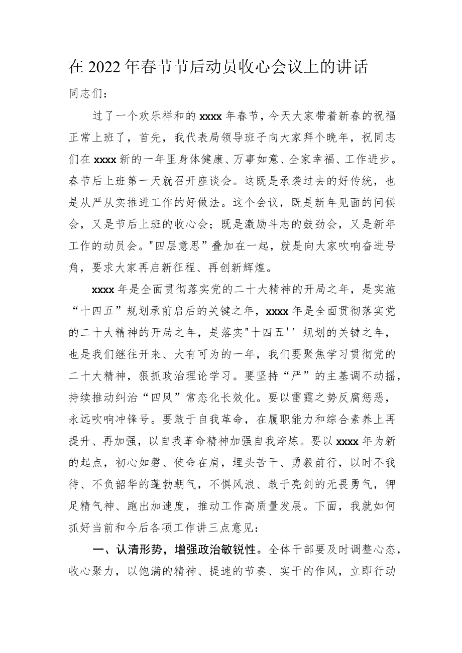 在2022年春节节后动员收心会议上的讲话.docx_第1页