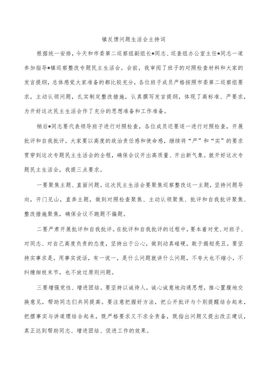 镇反馈问题生活会主持词.docx_第1页