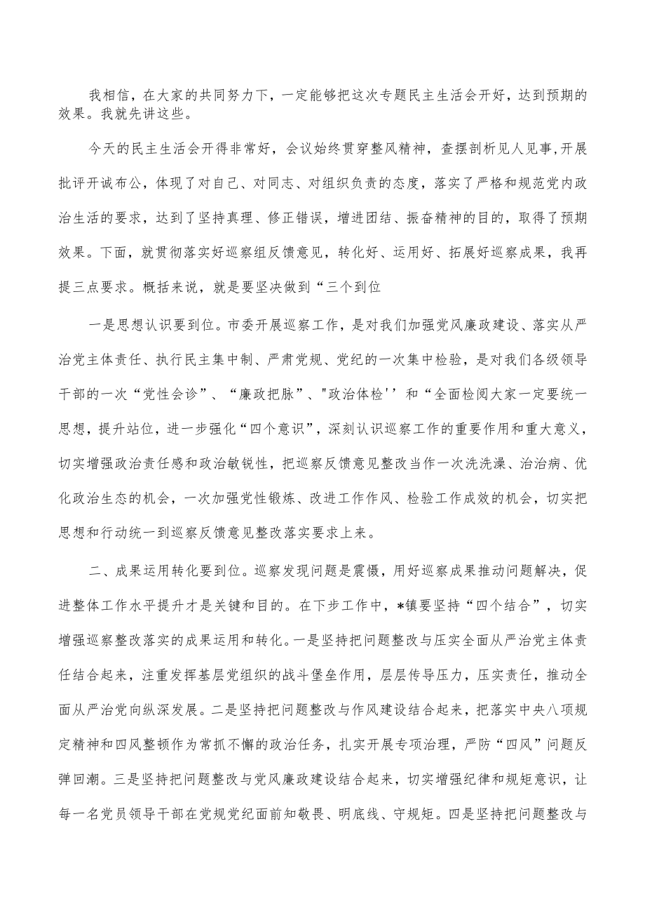 镇反馈问题生活会主持词.docx_第2页