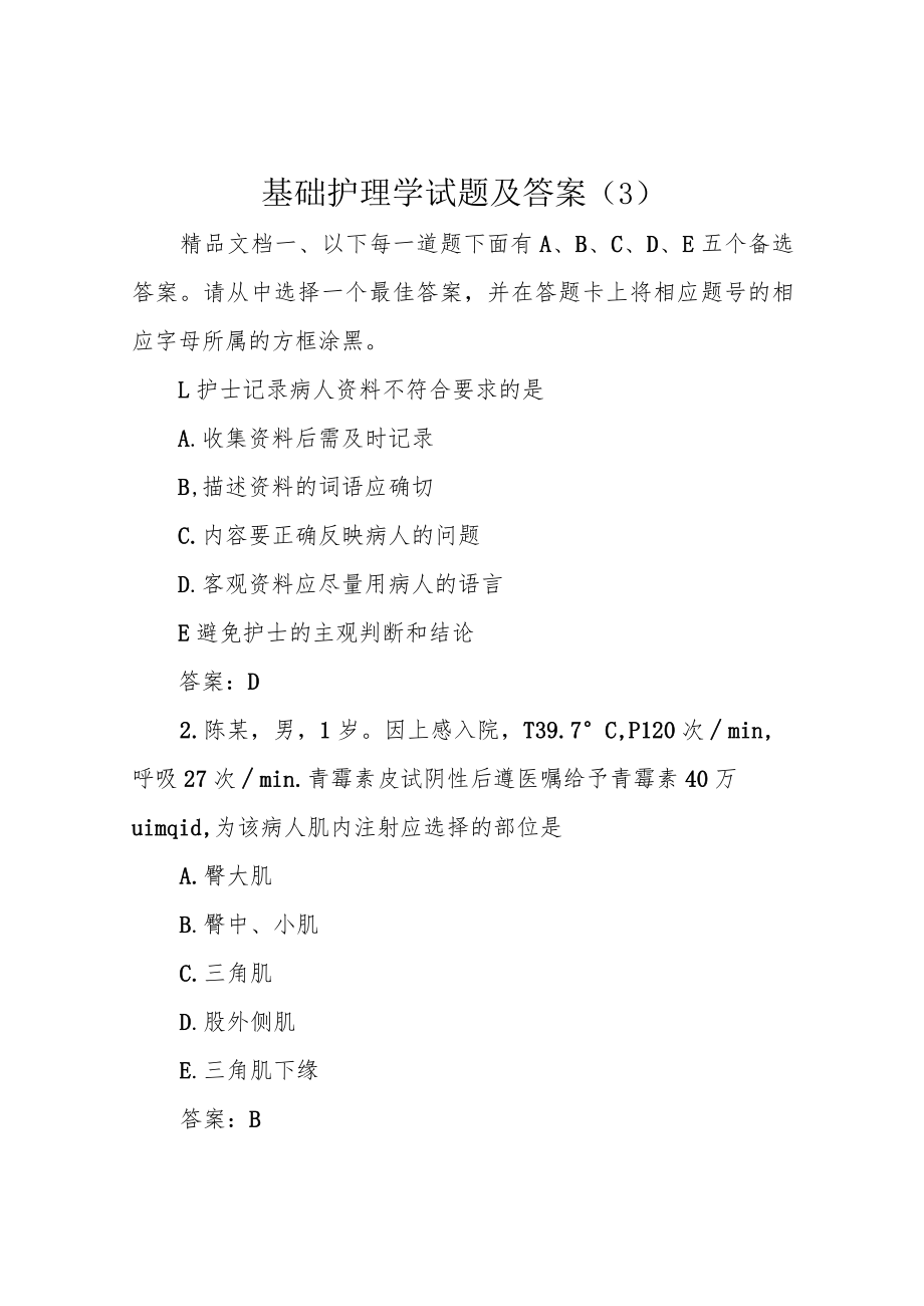 基础护理学试题及答案 .docx_第1页