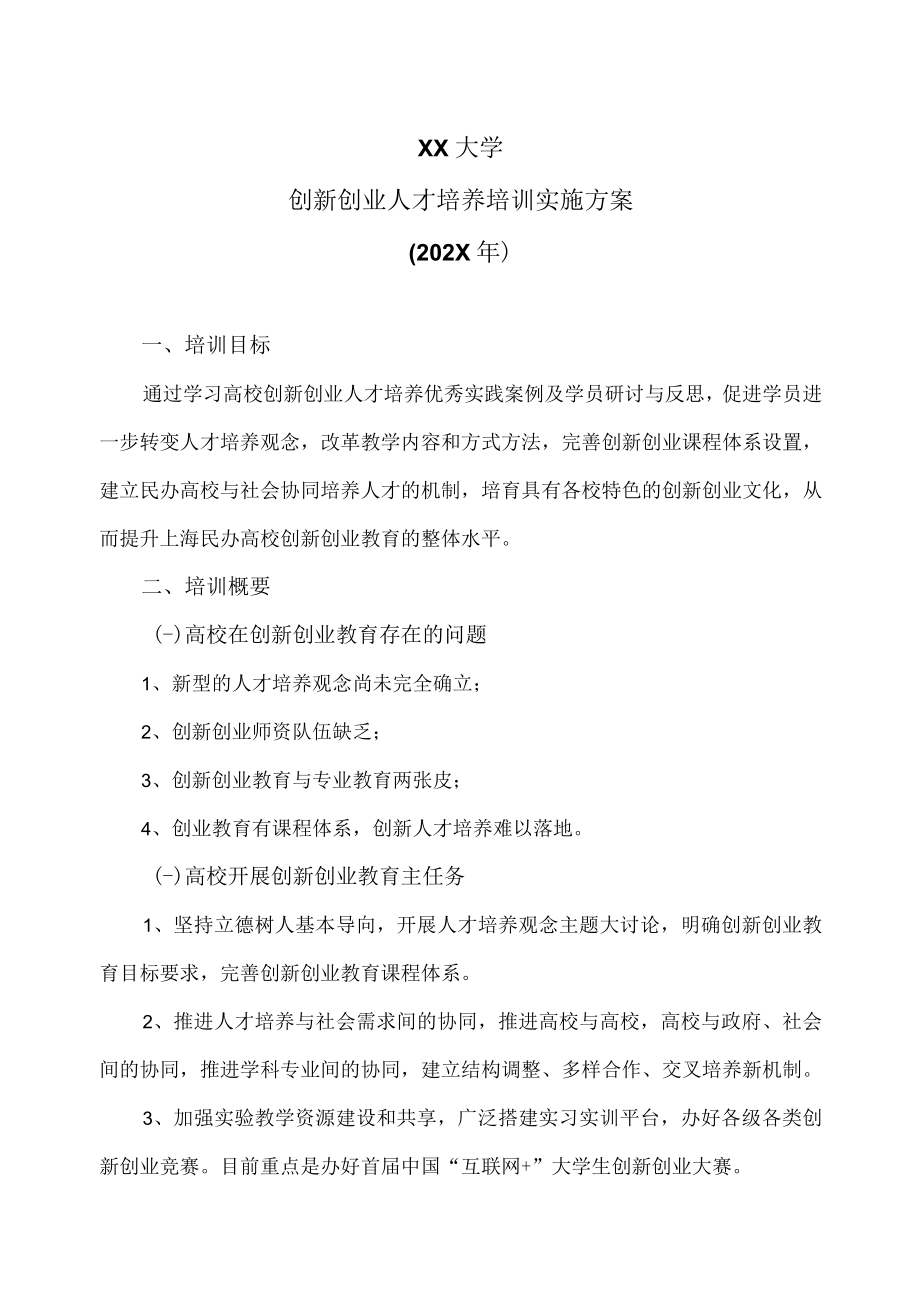 XX大学培训创新创业人才培养培训实施方案（202X年）.docx_第1页