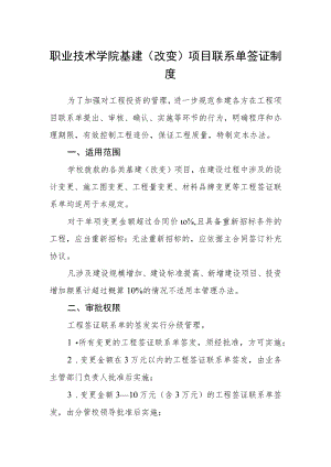 职业技术学院基建（改造）项目联系单签证制度.docx