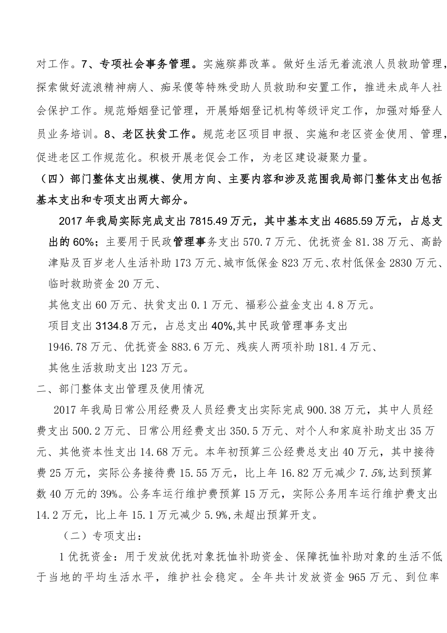 芷江侗族自治县民政局2017年部门整体支出绩效自评报告.docx_第3页