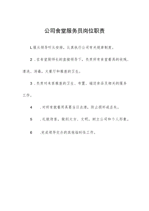 公司食堂服务员岗位职责.docx