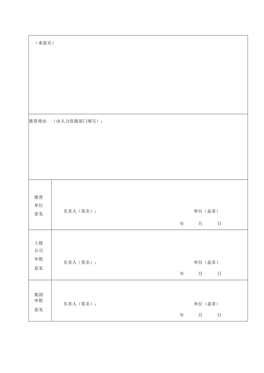 XX职业技术大学关于转发《开展202X年度X集团“先进集体”、“优秀经理”、“优秀员工”评选表彰活动的通知》的通知.docx_第3页