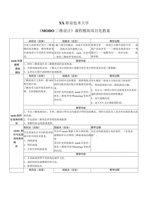 XX职业技术大学《MODO三维设计》课程模块项目化教案.docx