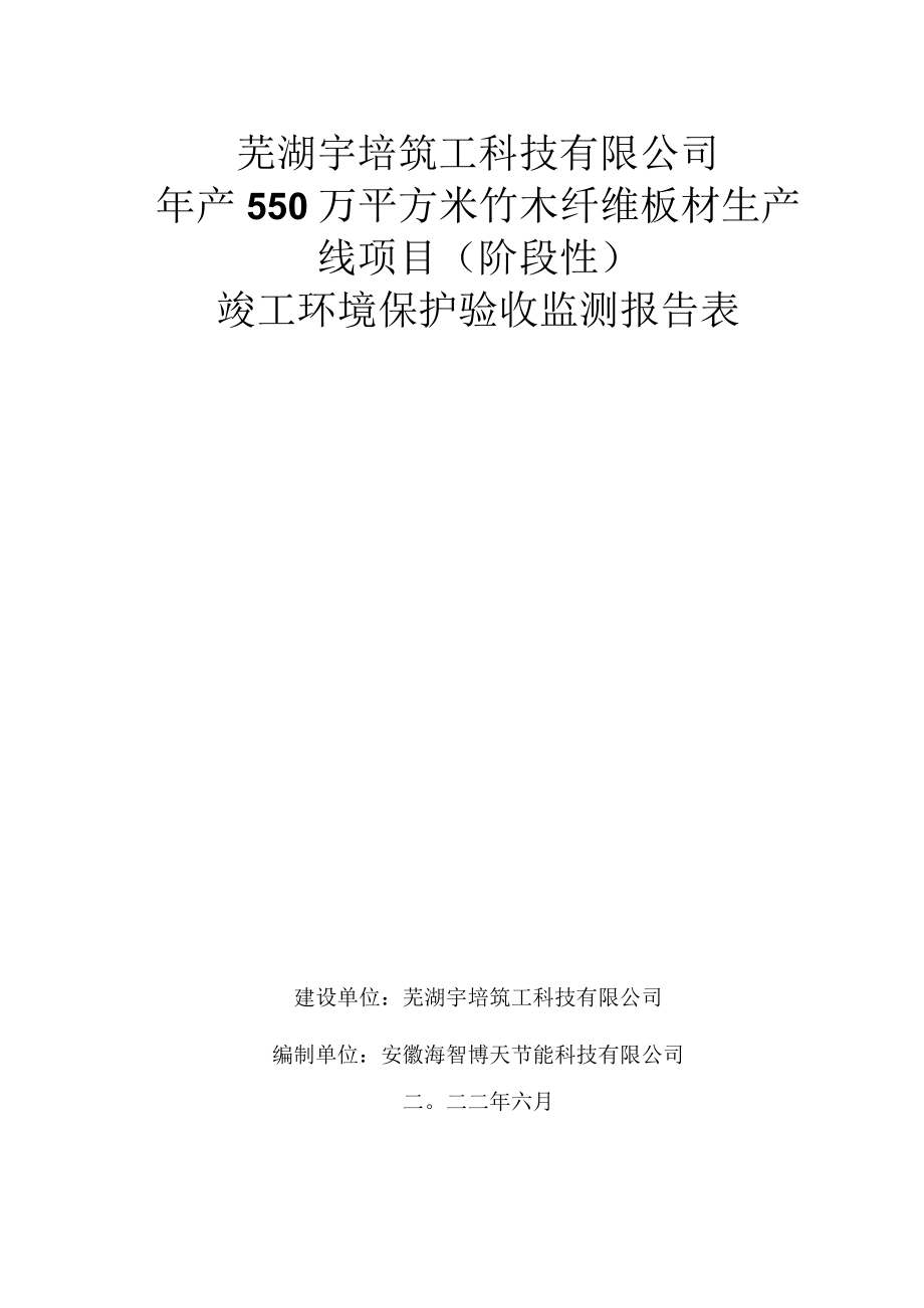 芜湖宇培筑工科技有限公司年产550万平方米竹木纤维板材生产线项目阶段性竣工环境保护验收监测报告表.docx_第1页