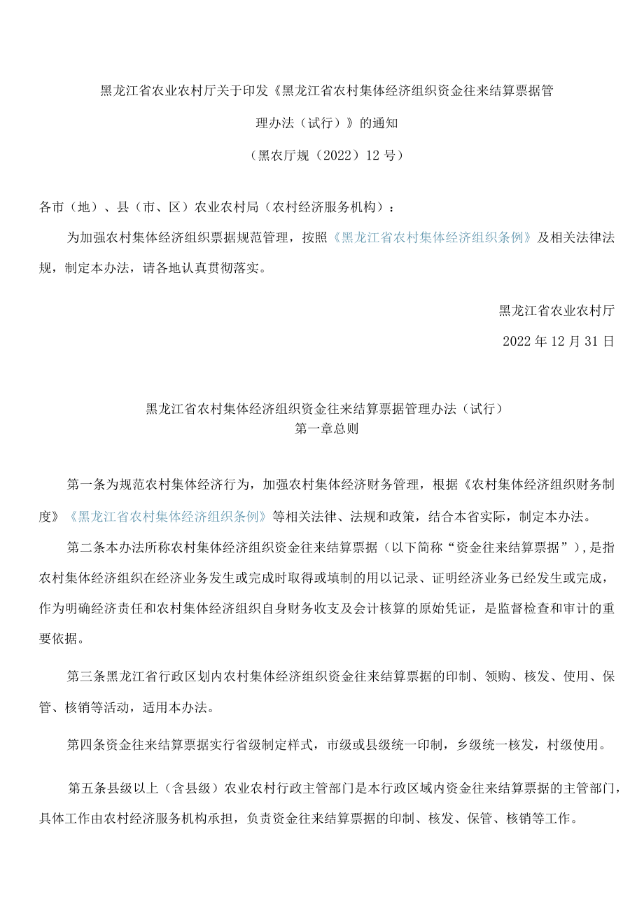 黑龙江省农业农村厅关于印发《黑龙江省农村集体经济组织资金往来结算票据管理办法(试行)》的通知.docx_第1页