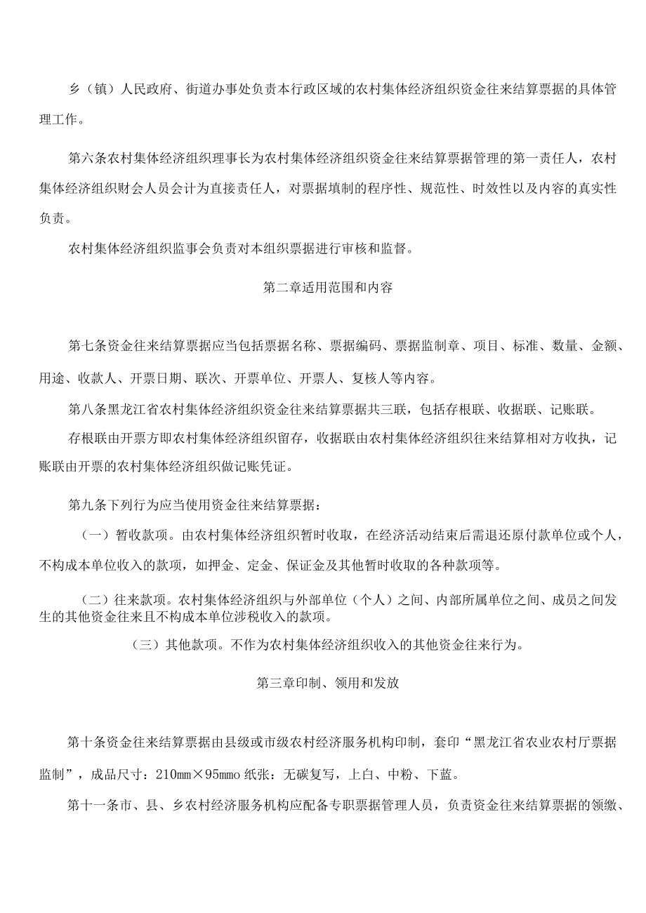 黑龙江省农业农村厅关于印发《黑龙江省农村集体经济组织资金往来结算票据管理办法(试行)》的通知.docx_第2页