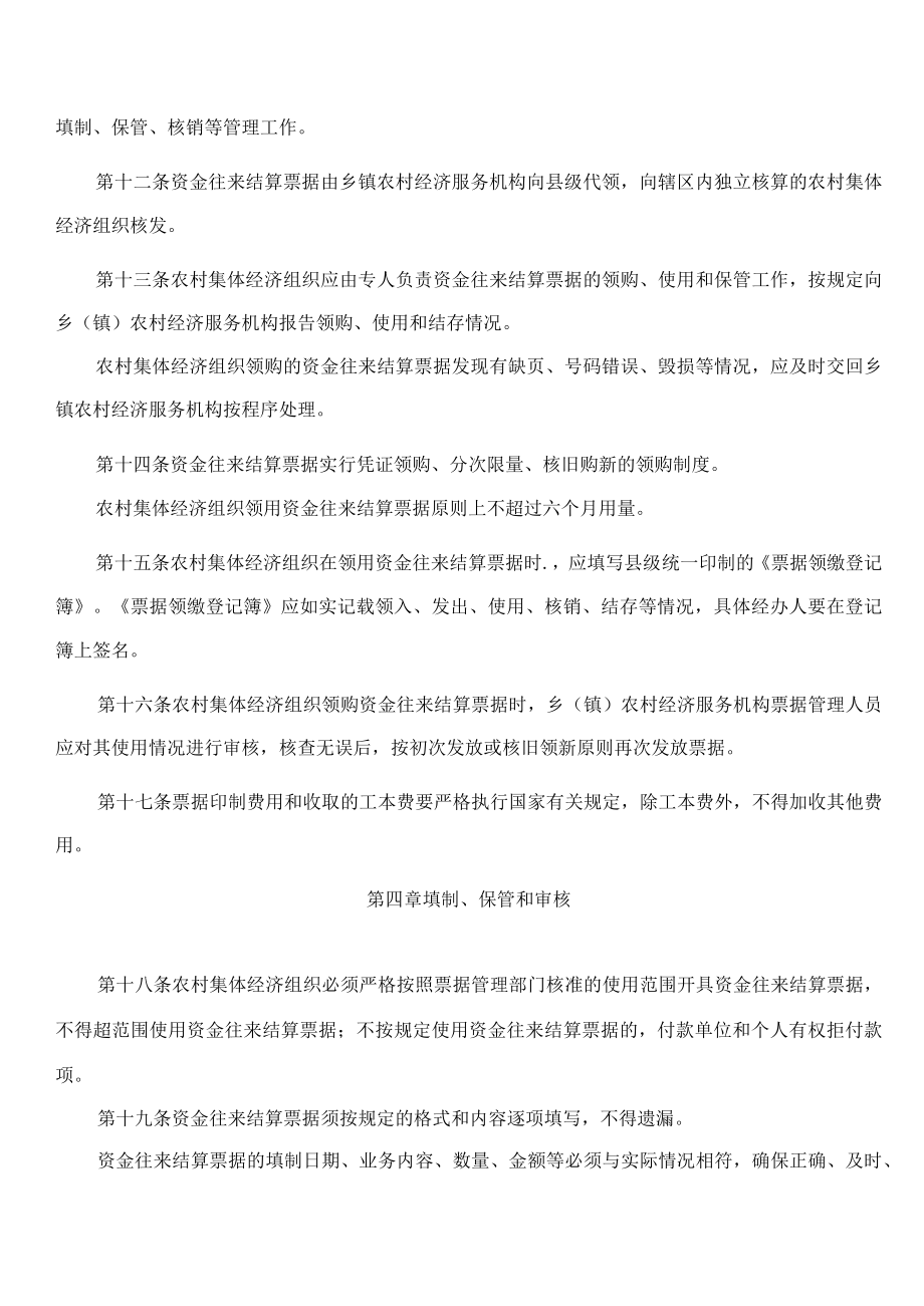 黑龙江省农业农村厅关于印发《黑龙江省农村集体经济组织资金往来结算票据管理办法(试行)》的通知.docx_第3页