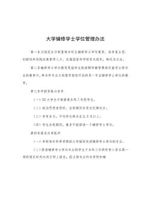 大学辅修学士学位管理办法.docx