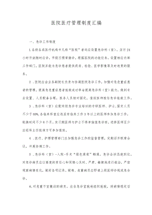 医院医疗管理制度汇编.docx