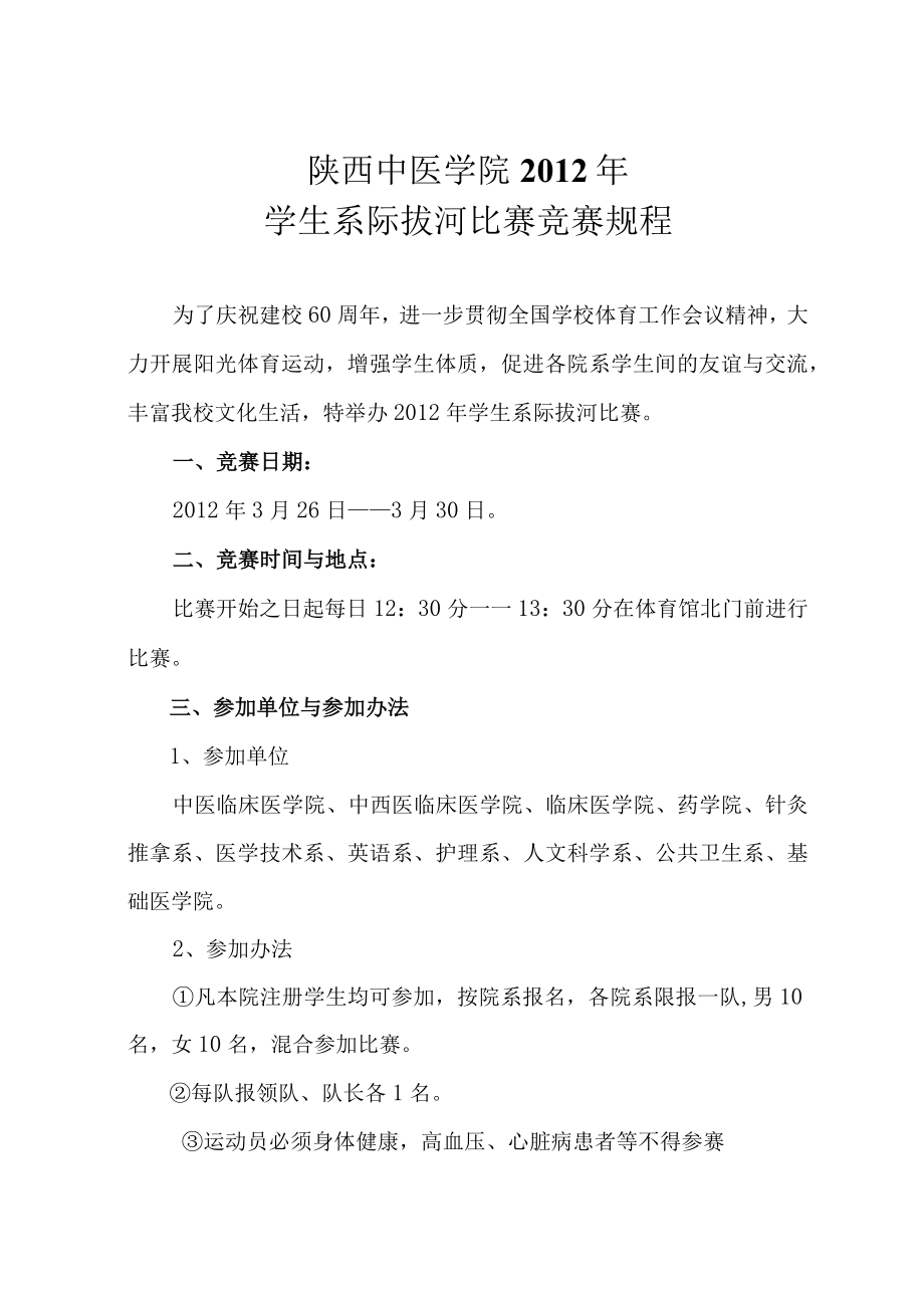 陕西中医学院2012年学生系际拔河比赛竞赛规程.docx_第1页