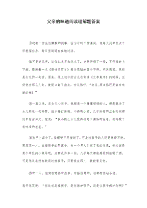 父亲的味道阅读理解题答案.docx