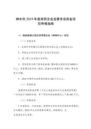 神木市2019年度商贸企业发展专项资金项目申报指南.docx