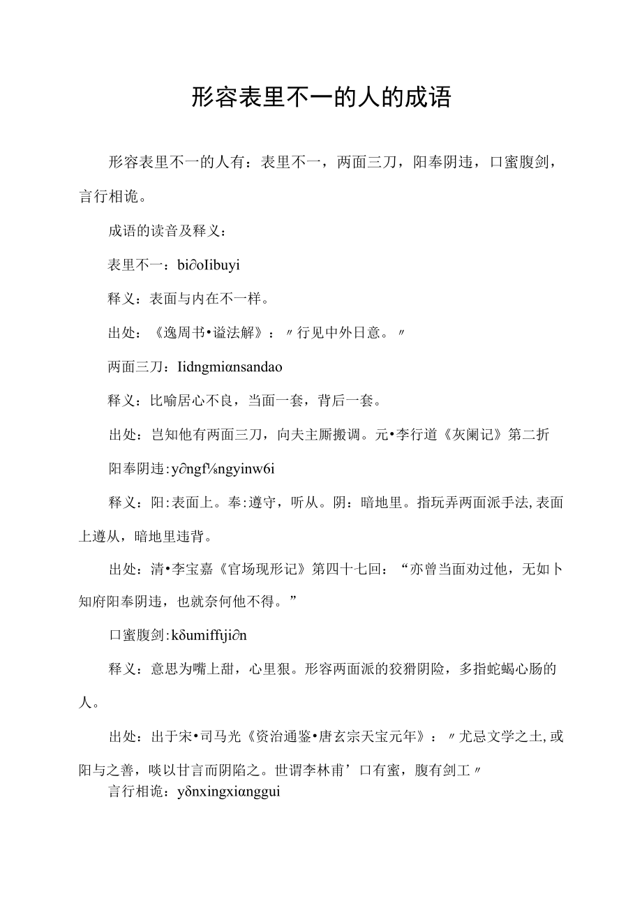 形容表里不一的人的成语.docx_第1页