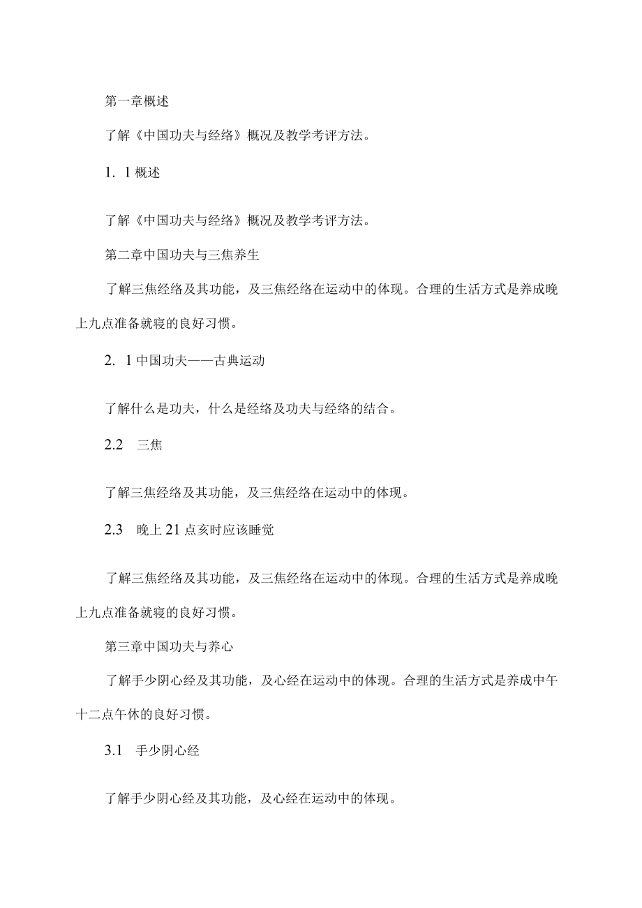 XX职业技术大学《功夫与经络》教学大纲（202X年）.docx_第2页