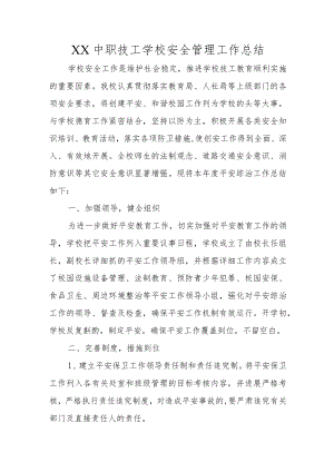 XX中职技工学校安全管理工作总结.docx