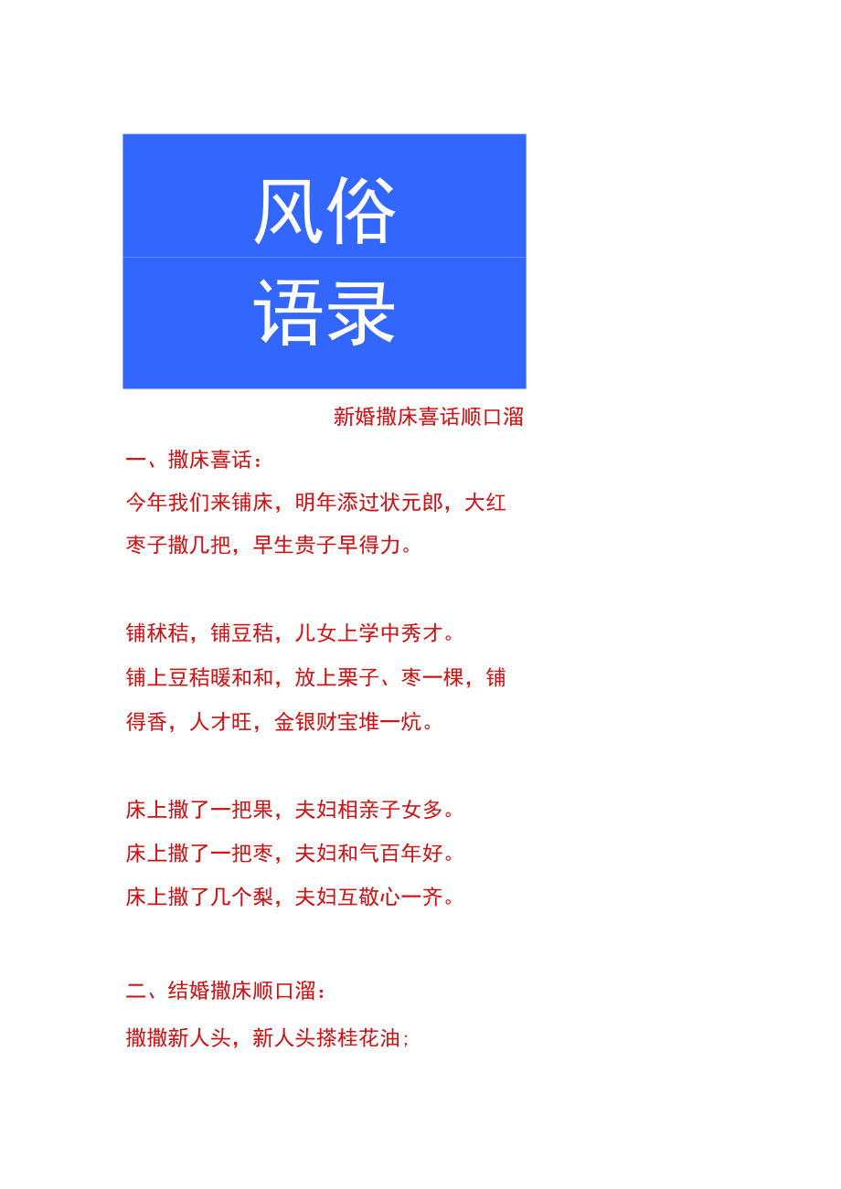 新婚撒床喜话顺口溜.docx_第1页