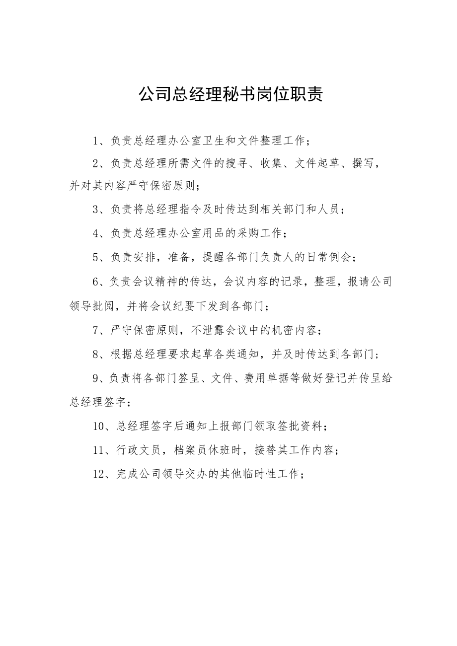 公司总经理秘书岗位职责.docx_第1页