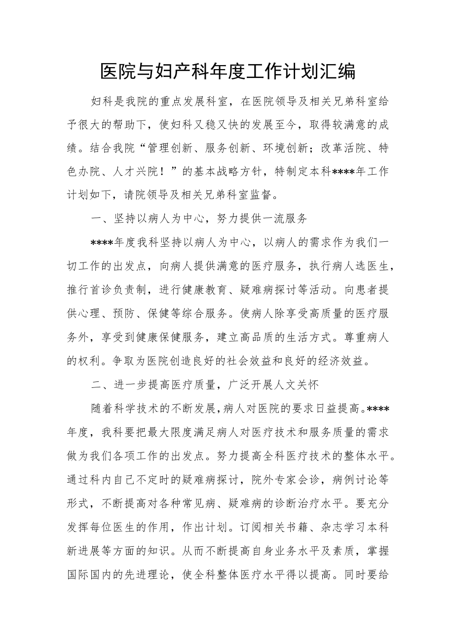 医院与妇产科年度工作计划汇编.docx_第1页