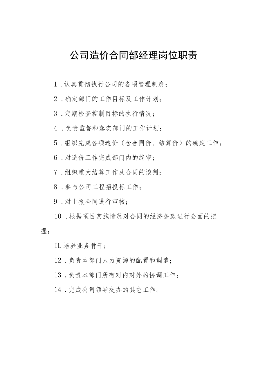 公司造价合同部经理岗位职责.docx_第1页